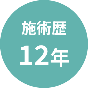 施術歴１２年